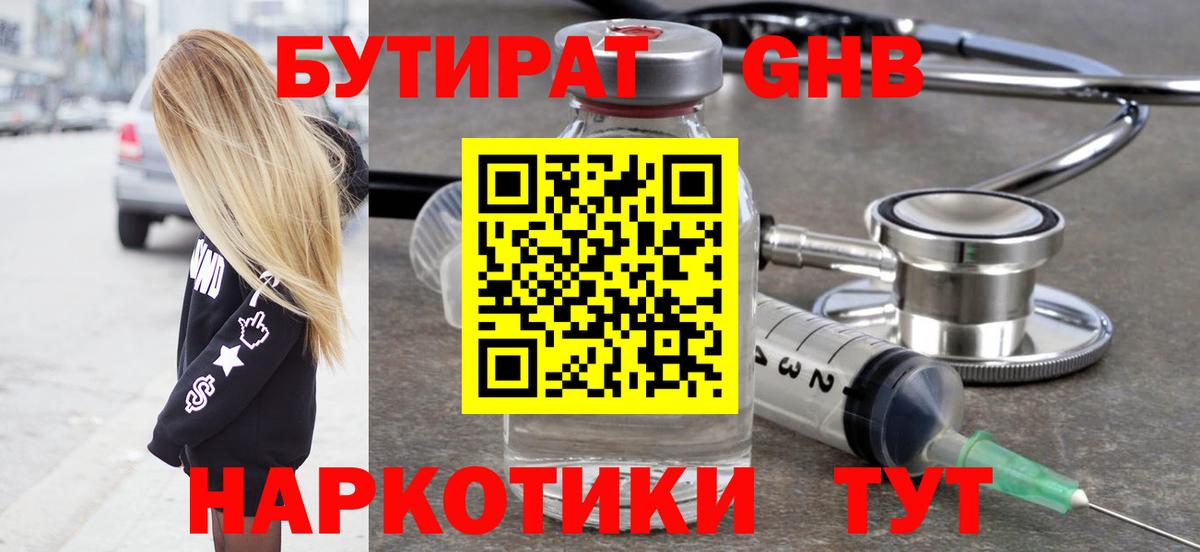 БУТИРАТ оксибутират  БУТИРАТ  Тара  Вход с VPN 
