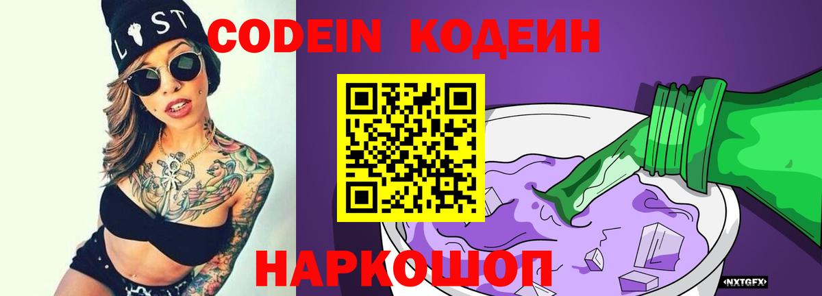 Кодеиновый сироп Lean Purple Drank  Codein напиток Lean (лин)  Вход с VPN  Тара 